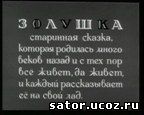/FILMS/NEWYEAR/zolushka.jpg